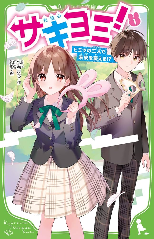 Amazon.co.jp: サキヨミ!(1) ヒミツの二人で未来を変える